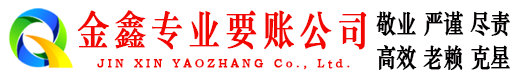 马关金鑫讨账公司